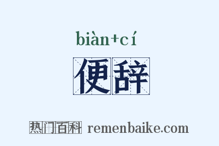 便辞是什么意思的图片